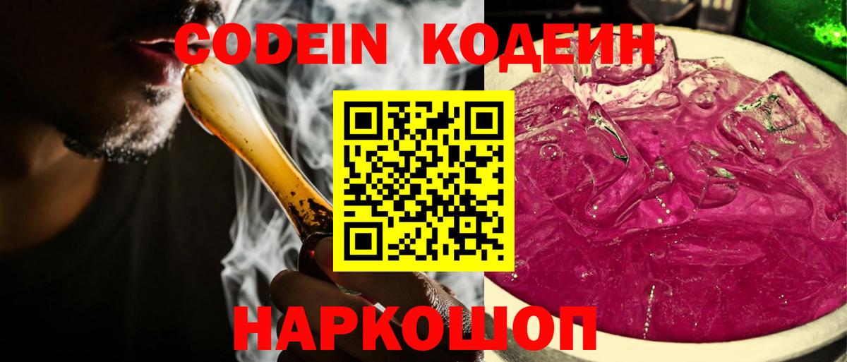 Старая Купавна  Кодеиновый сироп Lean Purple Drank  Вход с VPN  Кодеиновый сироп Lean напиток Lean (лин) 